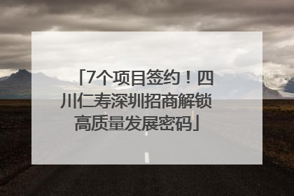 7个项目签约！四川仁寿深圳招商解锁高质量发展密码