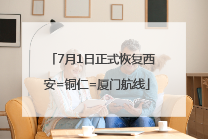 7月1日正式恢复西安=铜仁=厦门航线