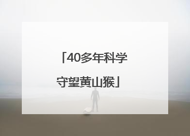 40多年科学守望黄山猴