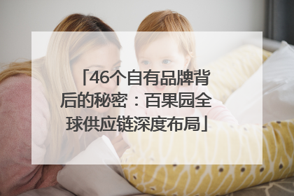 46个自有品牌背后的秘密：百果园全球供应链深度布局