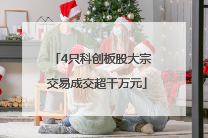 4只科创板股大宗交易成交超千万元