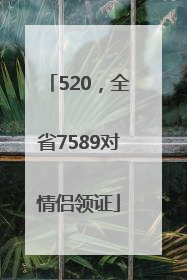 520，全省7589对情侣领证