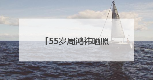 55岁周鸿祎晒照谈清华读博感受：清华的工科博士毕业率只有5%，争取不做那95%