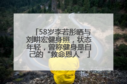 58岁李若彤晒与刘畊宏健身照，状态年轻，曾称健身是自己的“救命恩人”