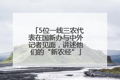 5位一线三农代表在国新办与中外记者见面，讲述他们的“新农经”