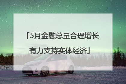 5月金融总量合理增长 有力支持实体经济