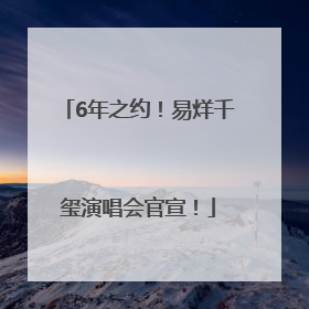 6年之约！易烊千玺演唱会官宣！
