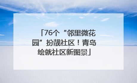 76个“邻里微花园”扮靓社区！青岛绘就社区新图景