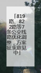819路、822路等7条公交线路优化调整，方案征求意见中