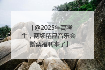 @2025年高考生，两场精品音乐会赠票福利来了