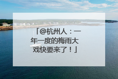 @杭州人：一年一度的梅雨大戏快要来了！