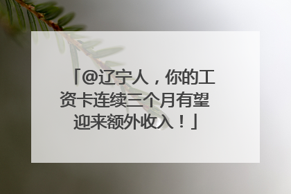 @辽宁人，你的工资卡连续三个月有望迎来额外收入！