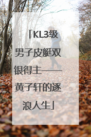 KL3级男子皮艇双银得主——黄子轩的逐浪人生