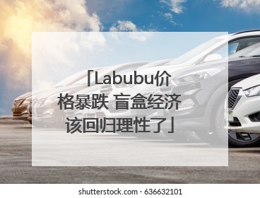 Labubu价格暴跌 盲盒经济该回归理性了