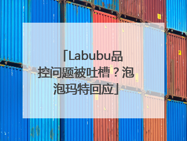 Labubu品控问题被吐槽？泡泡玛特回应