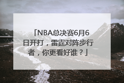 NBA总决赛6月6日开打，雷霆对阵步行者，你更看好谁？