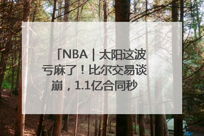 NBA｜太阳这波亏麻了！比尔交易谈崩，1.1亿合同秒变“催命符”