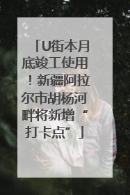 U街本月底竣工使用！新疆阿拉尔市胡杨河畔将新增“打卡点”